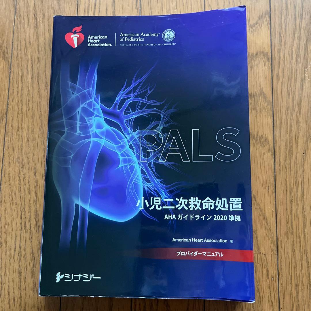 PALS 小児二次救命処置　AHAガイドライン2020 準拠