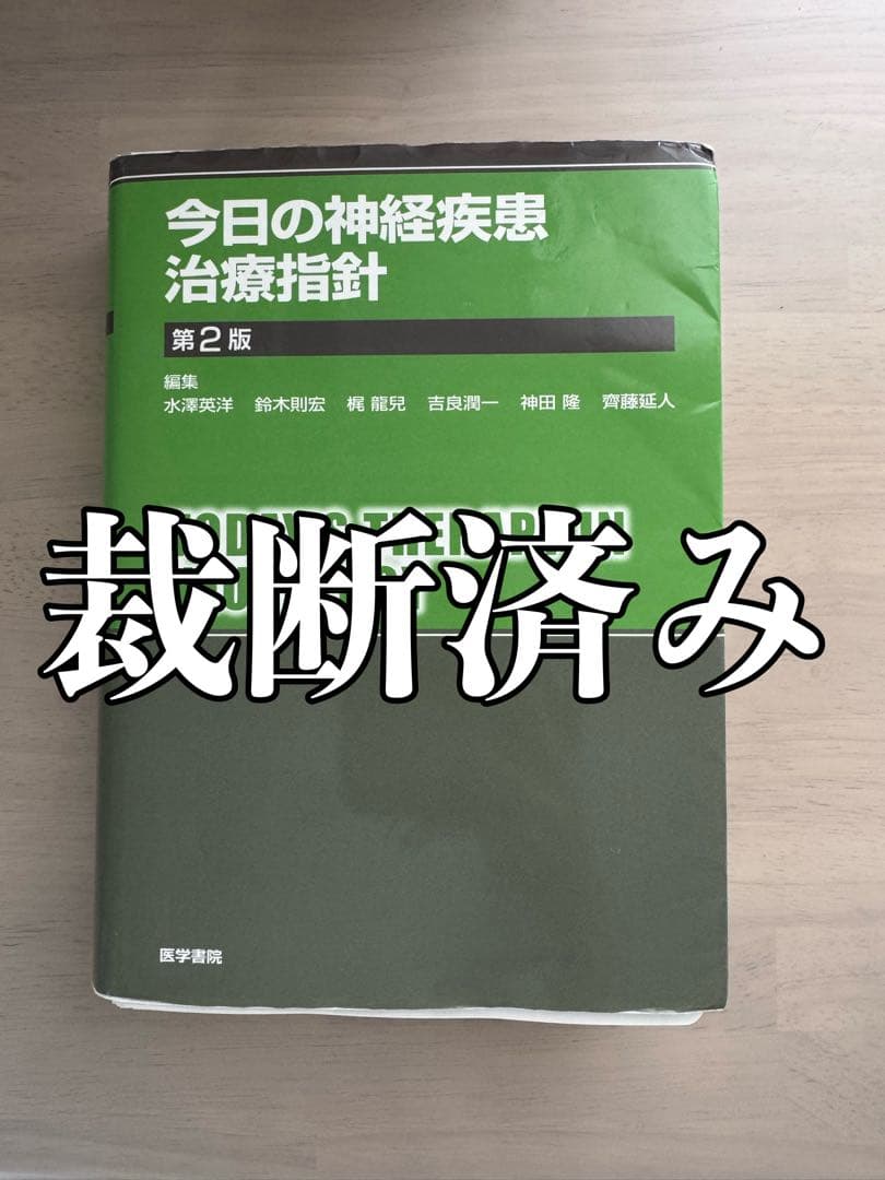 今日の神経疾患治療指針　第2版