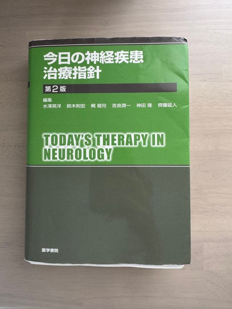 今日の神経疾患治療指針　第2版
