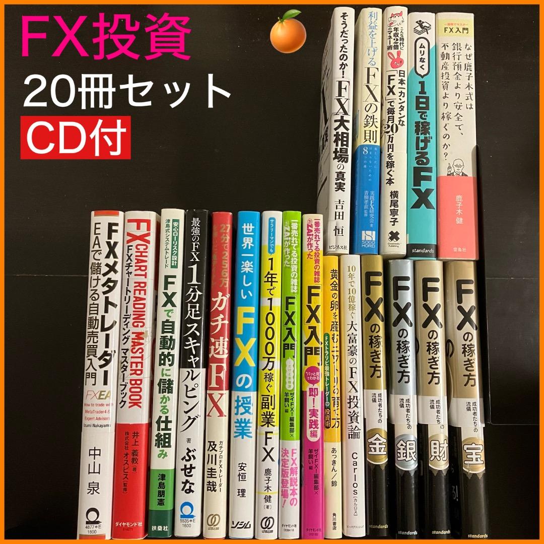 【CD付】FX投資　20冊セット　FXの稼ぎ方　ガチ速FX