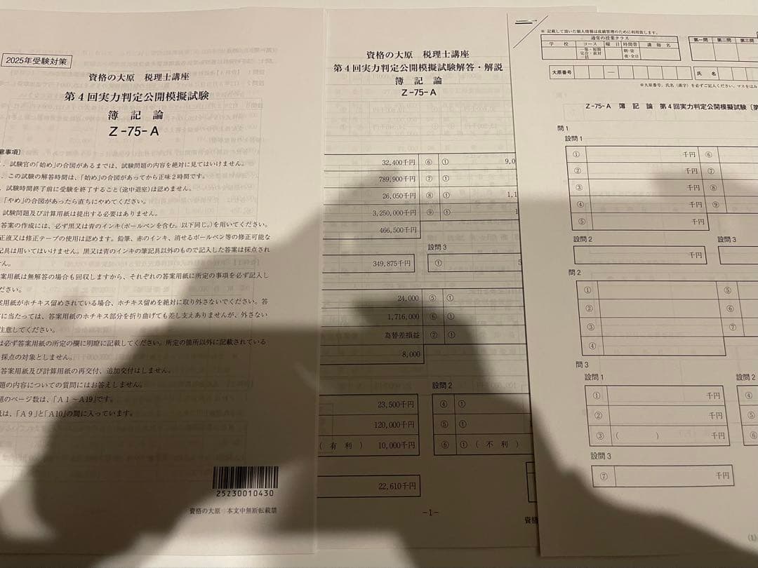 未使用品 2025年 資格の大原 簿記論 実力判定模擬試験 1〜4 税理士試験
