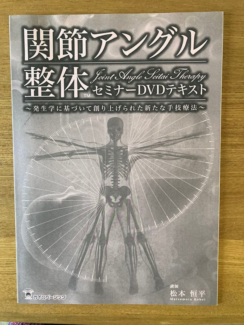 関節アングル整体セミナーDVD 3枚セット、セルフケアDVD テキスト付き