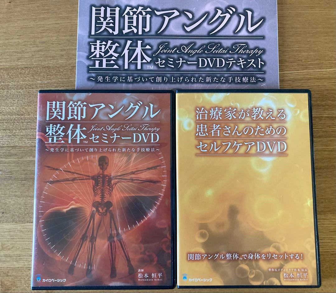 関節アングル整体セミナーDVD 3枚セット、セルフケアDVD テキスト付き