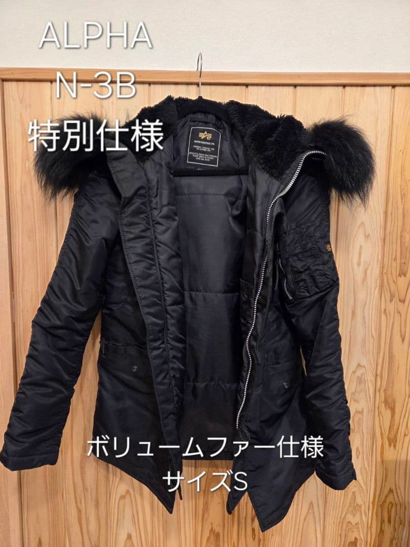 ​【極美品/爆量リアルファー】ALPHA N-3B タイトフルブラック Sサイズ