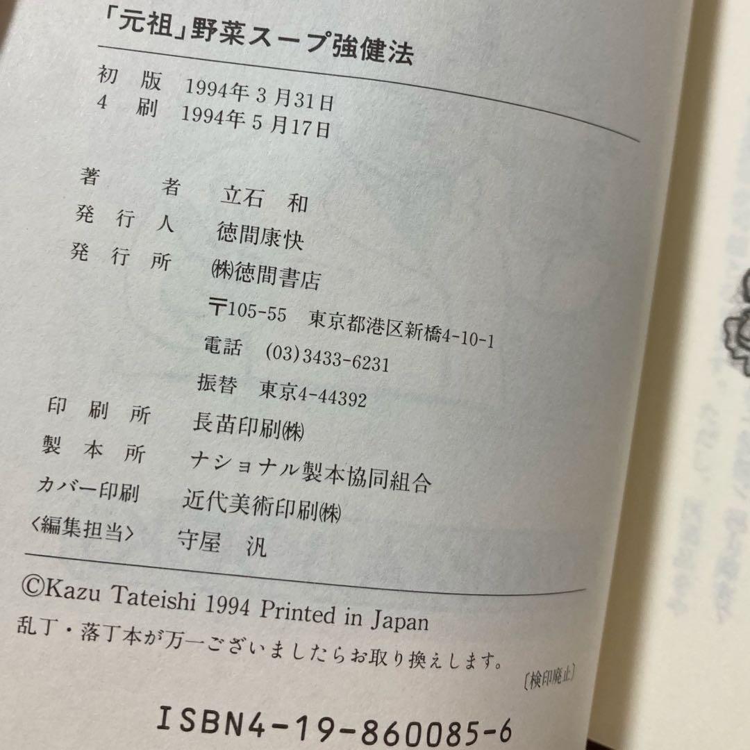 元祖 野菜スープ強健法 立石 和　（書き込みあり）ガン細胞も3日で消えた!?