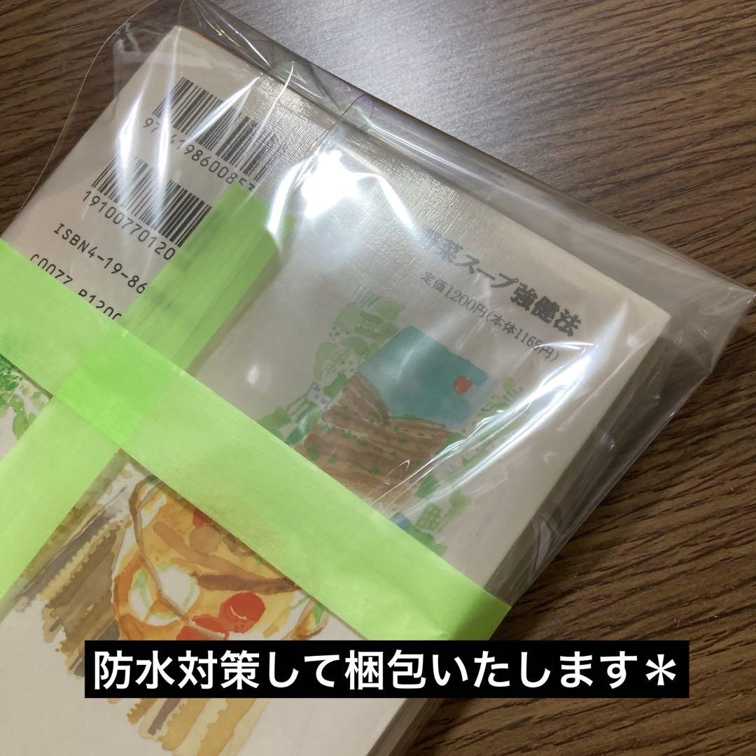 元祖 野菜スープ強健法 立石 和　（書き込みあり）ガン細胞も3日で消えた!?