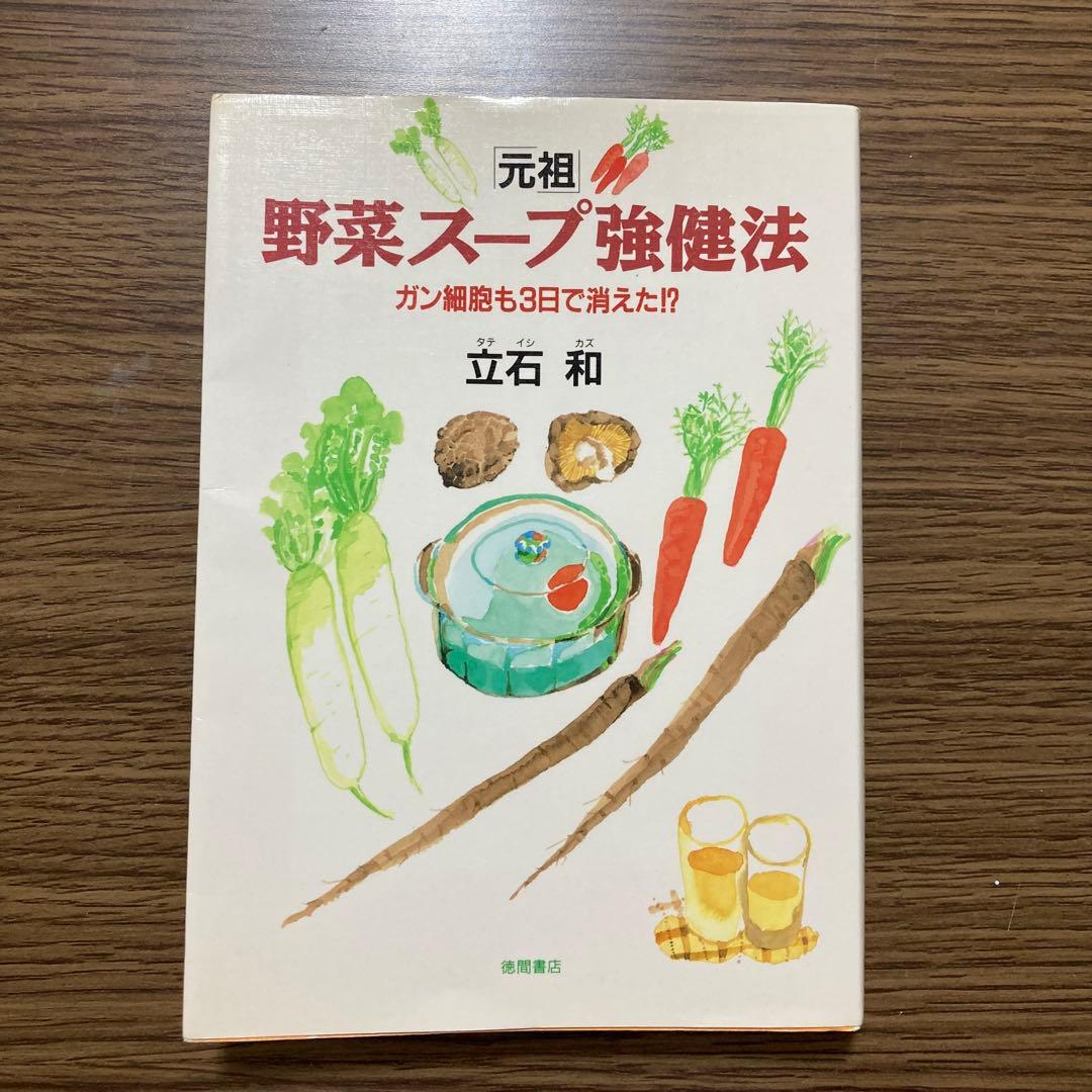 元祖 野菜スープ強健法 立石 和　（書き込みあり）ガン細胞も3日で消えた!?