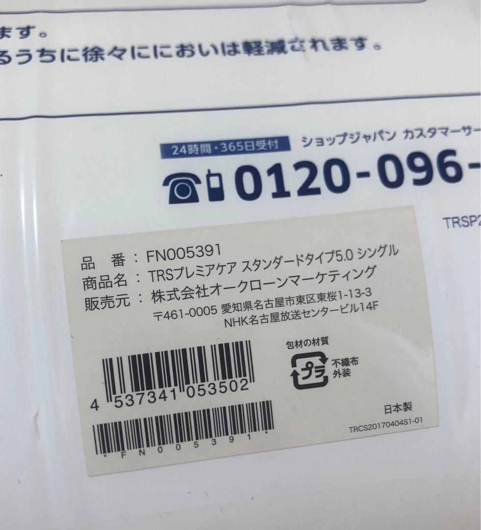 ショップジャパン トゥルースリーパー プレミアケア スタンダードタイプ5.0