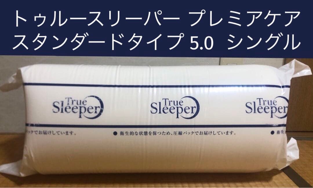ショップジャパン トゥルースリーパー プレミアケア スタンダードタイプ5.0