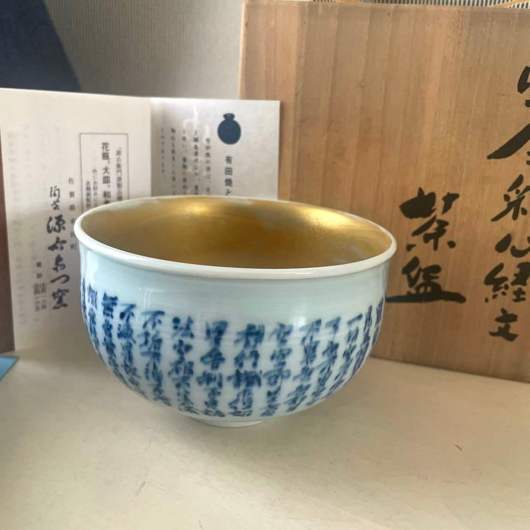 未使用に近い源右衛門窯　有田焼　金彩椀　抹茶椀　心経椀　木箱付き　ゴールド