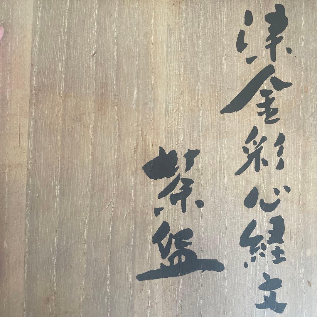 未使用に近い源右衛門窯　有田焼　金彩椀　抹茶椀　心経椀　木箱付き　ゴールド