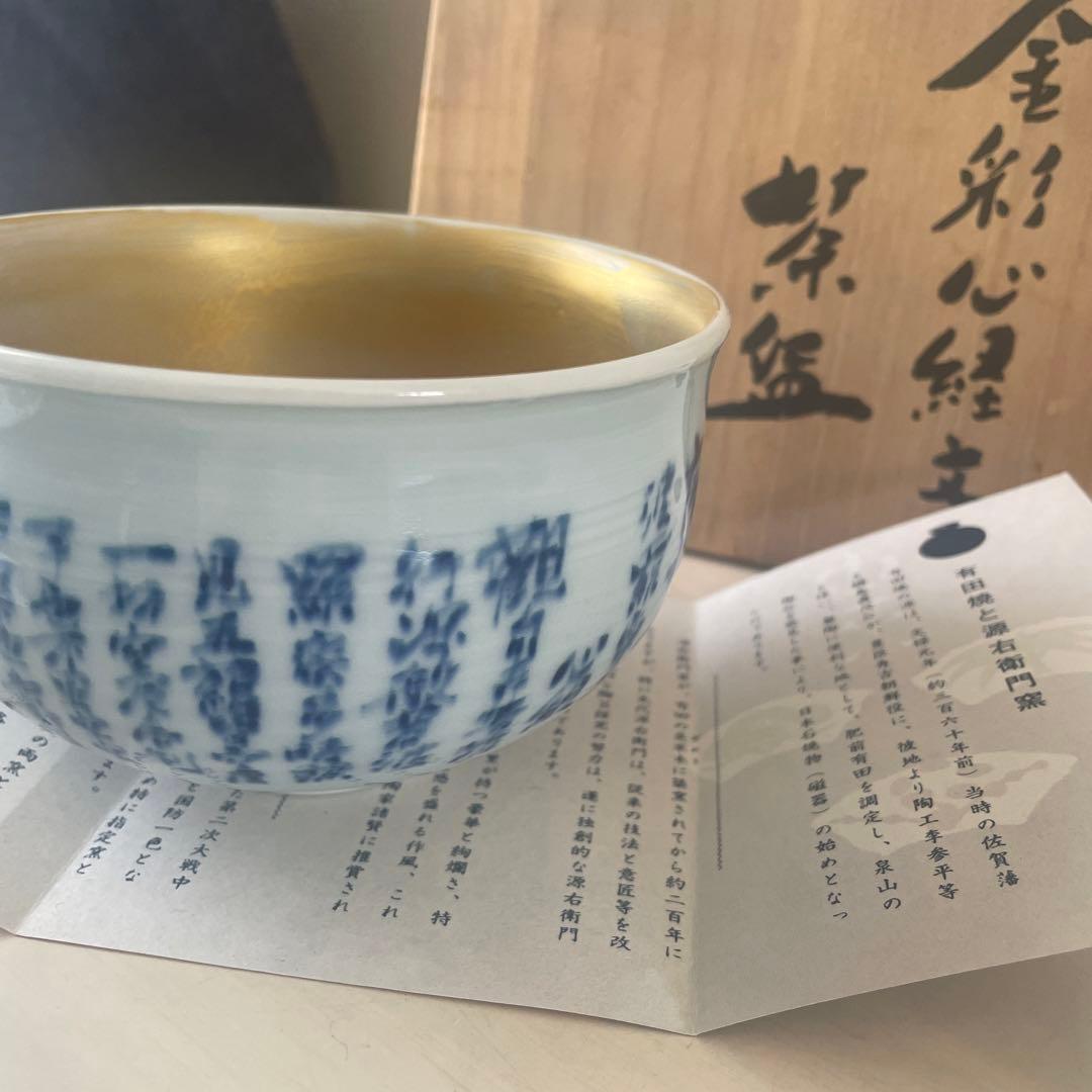 未使用に近い源右衛門窯　有田焼　金彩椀　抹茶椀　心経椀　木箱付き　ゴールド