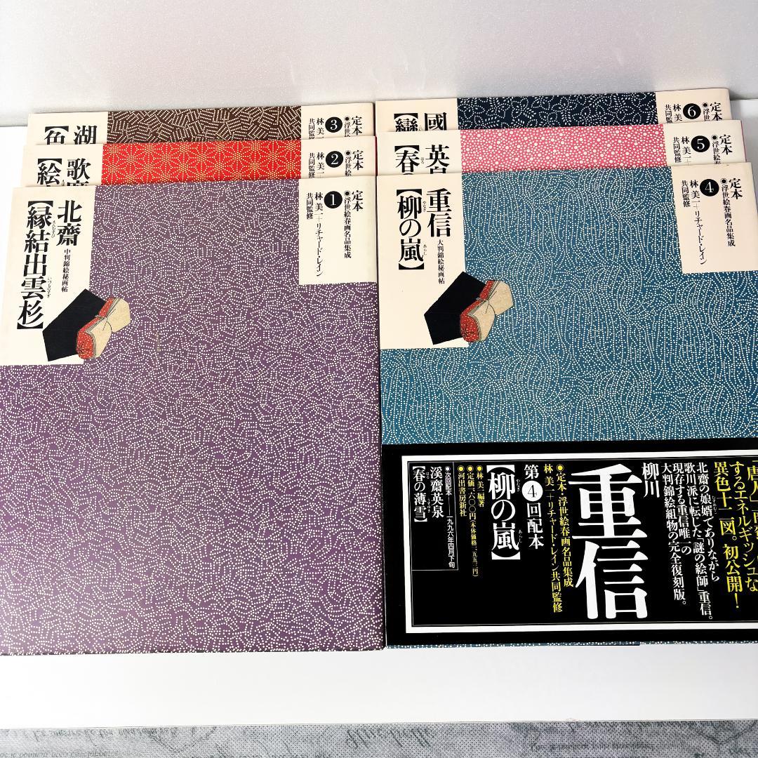 23冊セット『 定本浮世絵春画名品集成　第1期・第2期 』 19巻欠河出書房新社