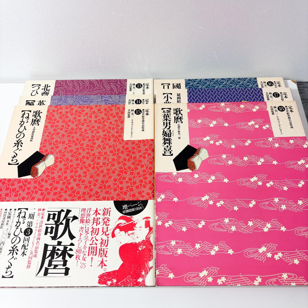 23冊セット『 定本浮世絵春画名品集成　第1期・第2期 』 19巻欠河出書房新社