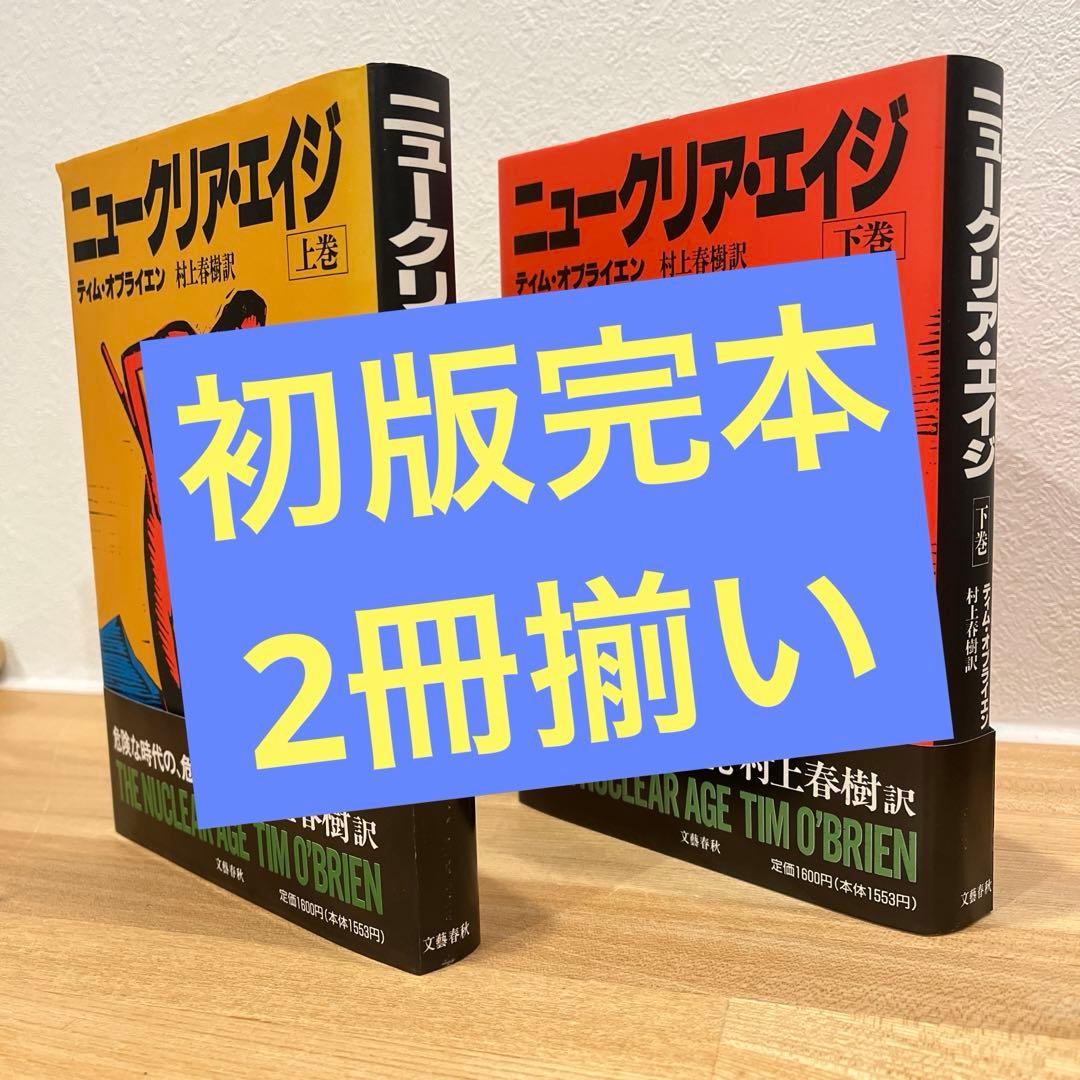 2冊揃い‼️ 初版完本　ニュークリア エイジ　ティムオブライエン　村上春樹訳