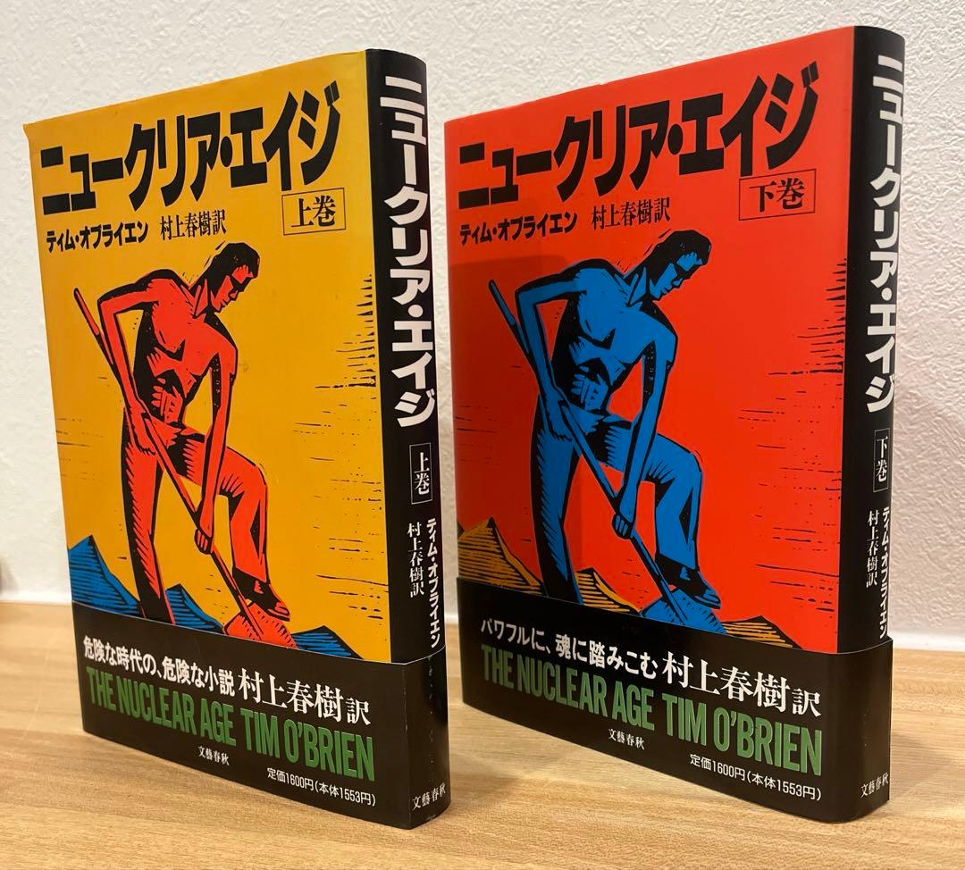 2冊揃い‼️ 初版完本　ニュークリア エイジ　ティムオブライエン　村上春樹訳
