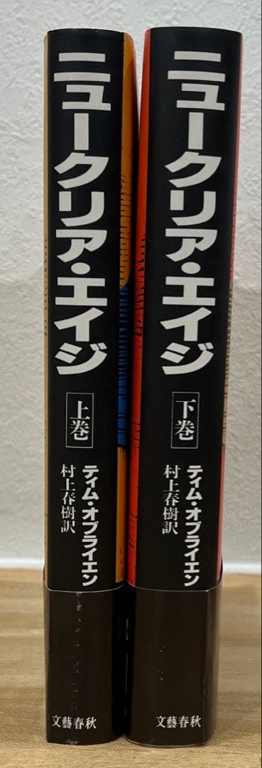 2冊揃い‼️ 初版完本　ニュークリア エイジ　ティムオブライエン　村上春樹訳