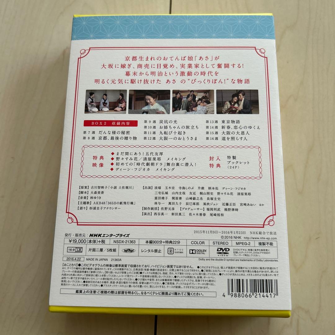 あさが来た DVD BOX 2 波瑠　玉木宏　寺島しのぶ