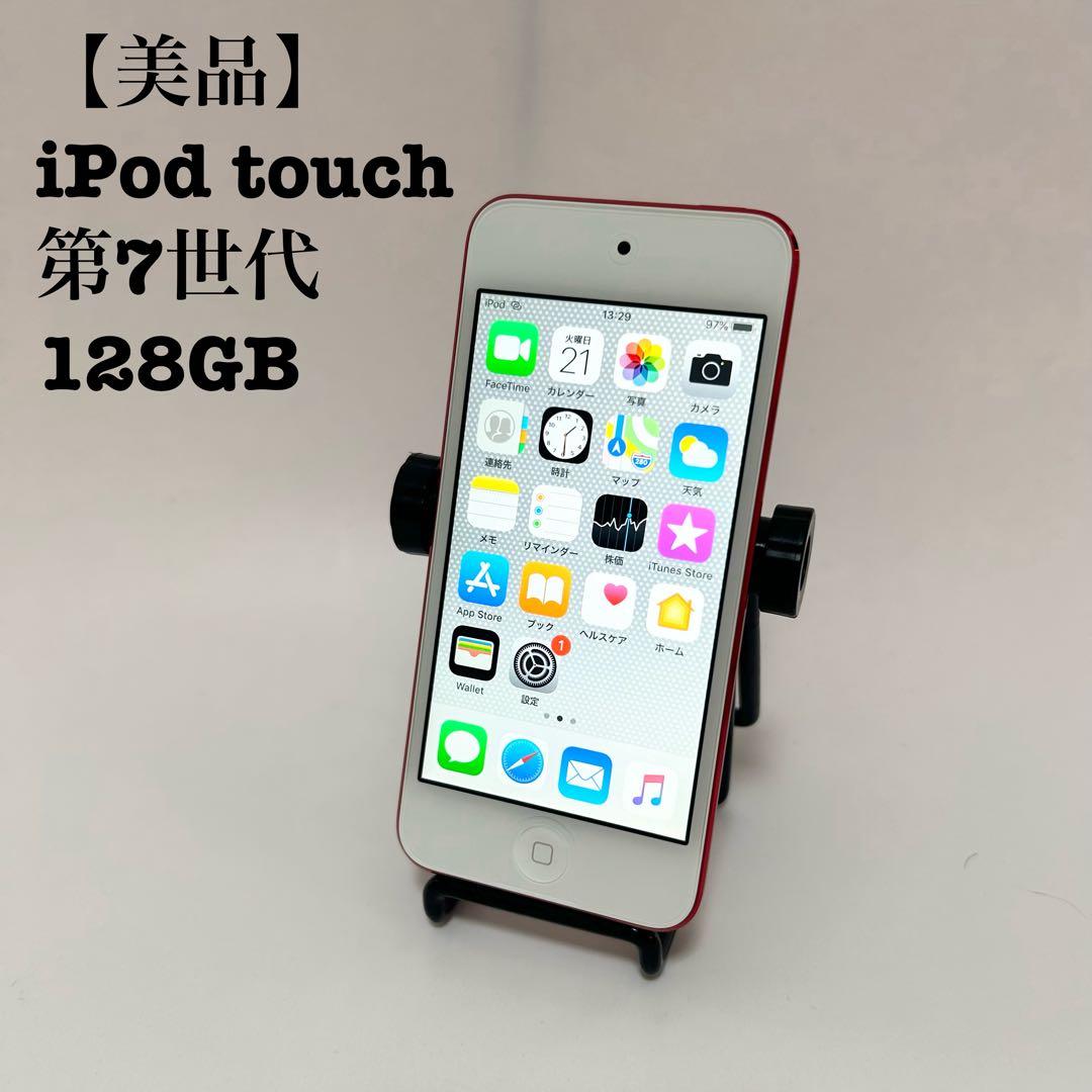 【美品 動作確認済】Apple iPod touch 第7世代 128GB