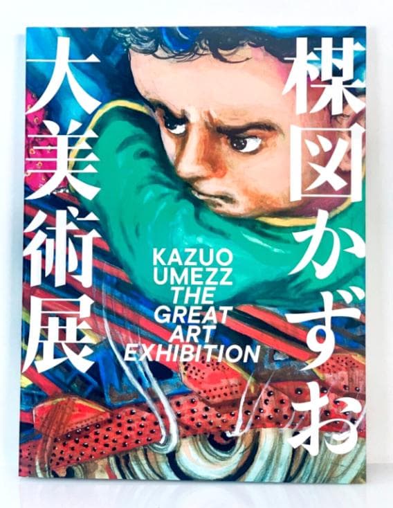 美品 楳図かずお大美術展カタログ