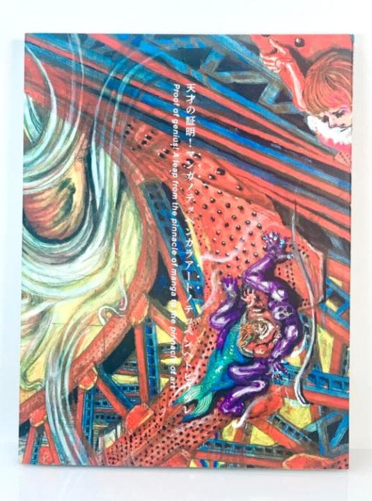 美品 楳図かずお大美術展カタログ