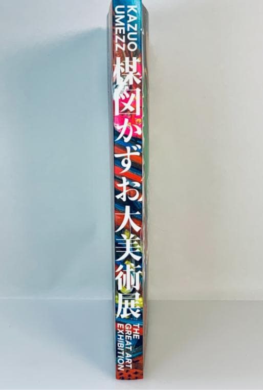 美品 楳図かずお大美術展カタログ