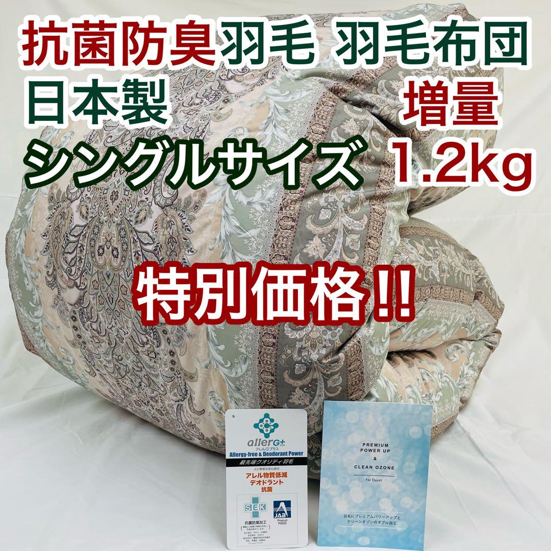 羽毛布団 シングル 増量 抗菌防臭羽毛 ピンクグリーン 日本製　特別価格 PGR