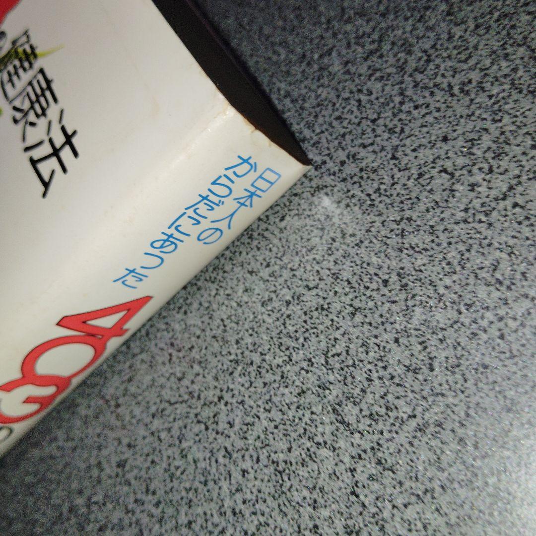 日本人のからだにあった403の健康法 三橋一夫　1980年発行