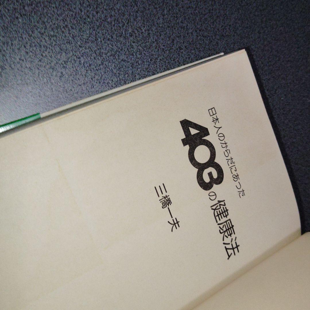 日本人のからだにあった403の健康法 三橋一夫　1980年発行