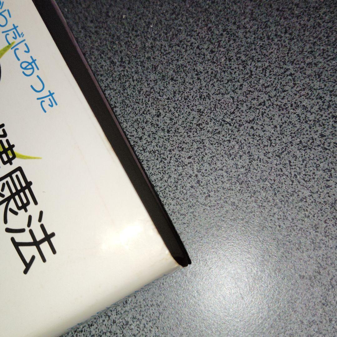 日本人のからだにあった403の健康法 三橋一夫　1980年発行