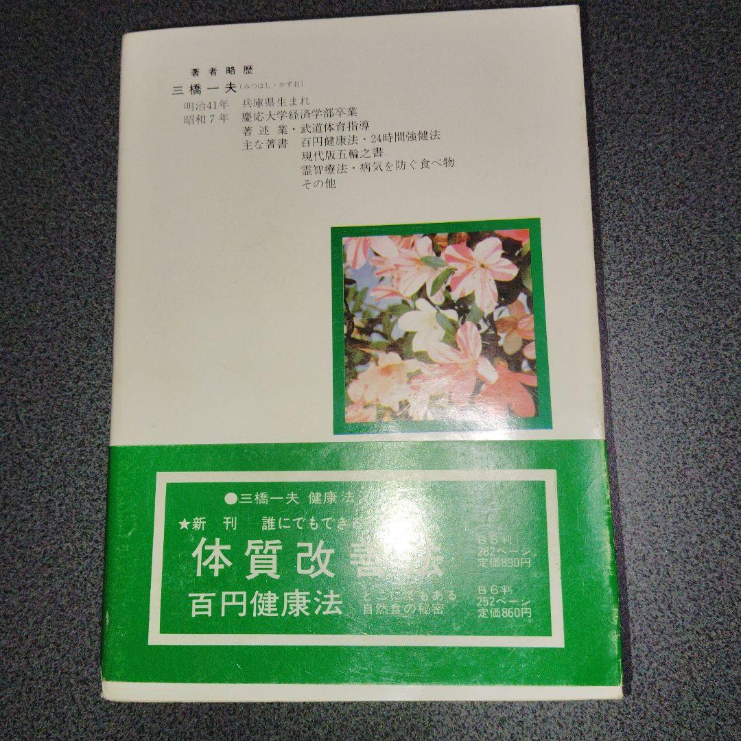 日本人のからだにあった403の健康法 三橋一夫　1980年発行