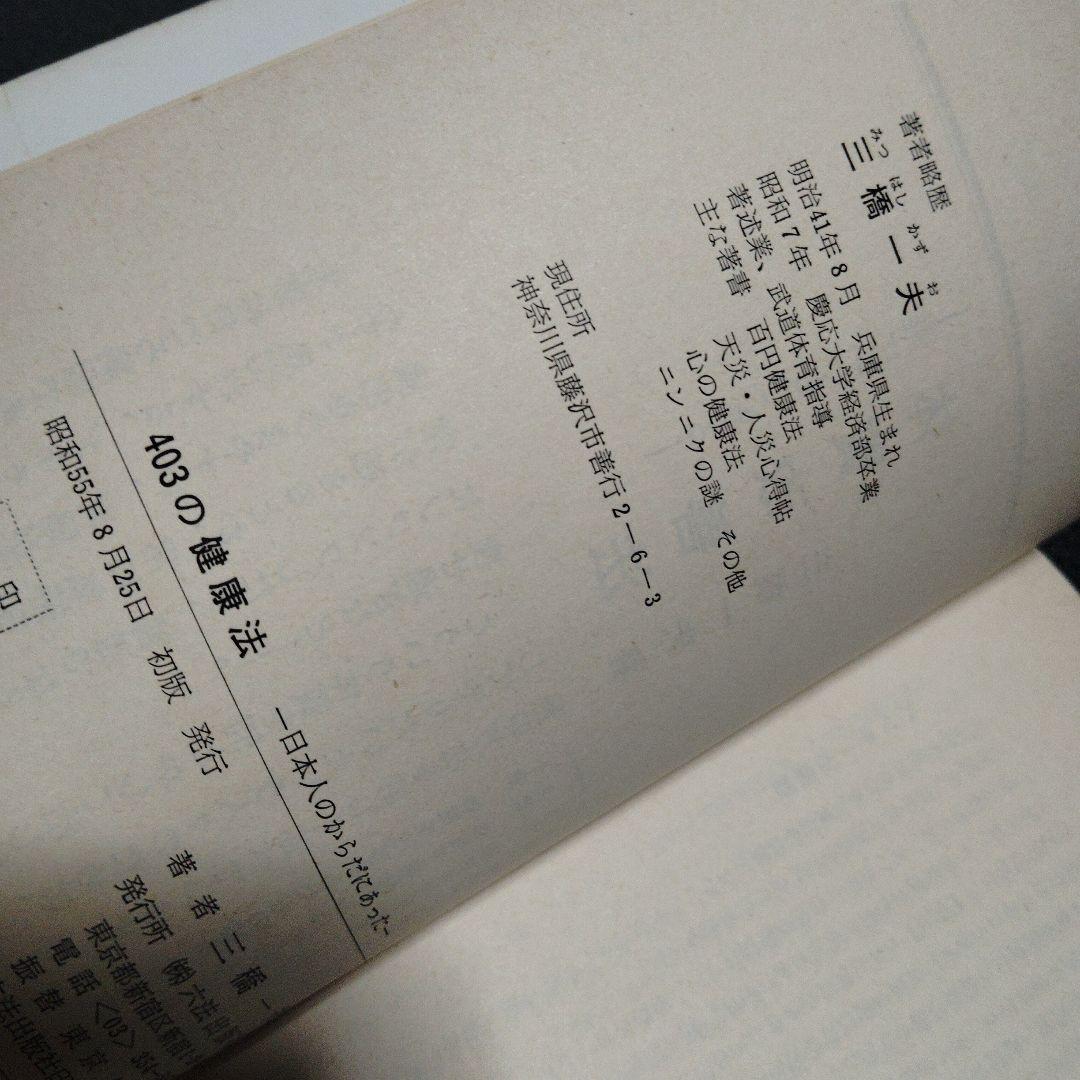 日本人のからだにあった403の健康法 三橋一夫　1980年発行