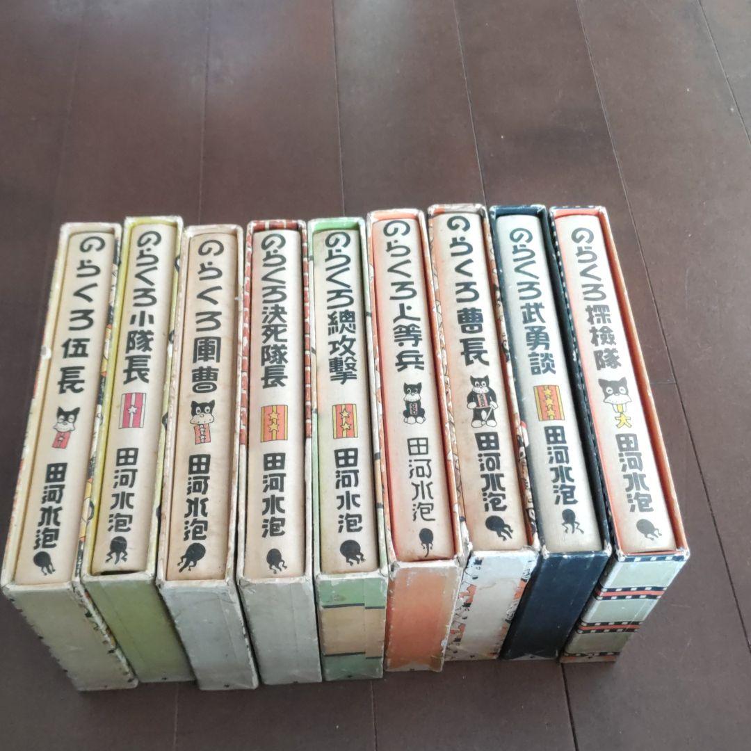 のらくろ　9冊セット　昭和49年発行