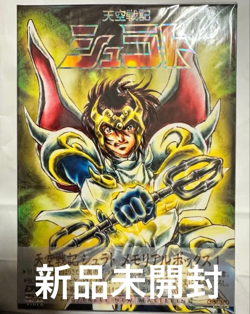 新品未開封天空戦記シュラト メモリアルボックス1