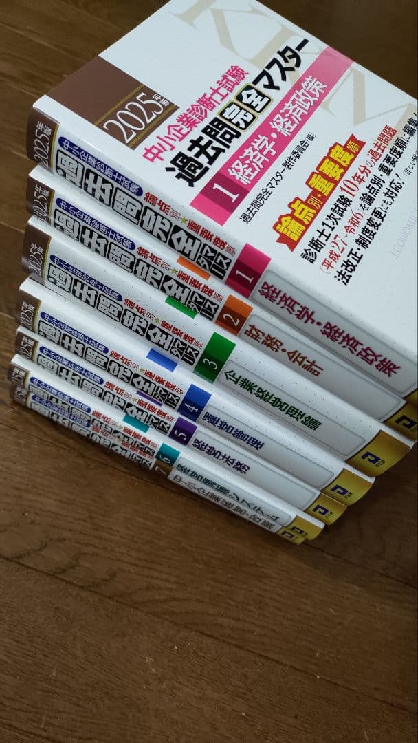 【新品】過去問完全マスター2025年版 全７冊セット　定価24,200円(税込)