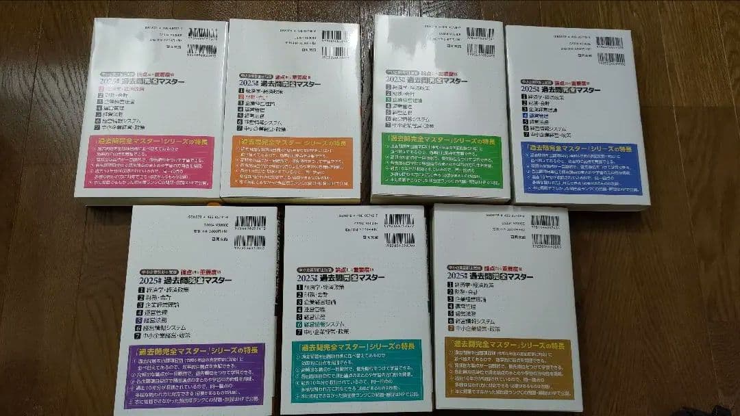 【新品】過去問完全マスター2025年版 全７冊セット　定価24,200円(税込)