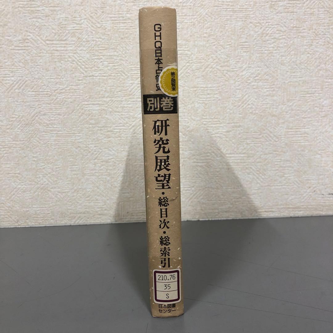 【中古本】別巻　研究展望・総目次・総索引