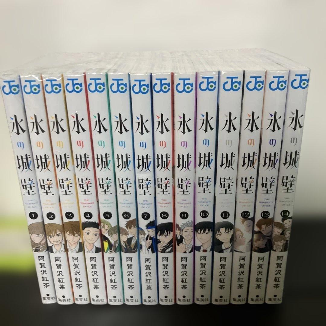 氷の城壁 全巻セット