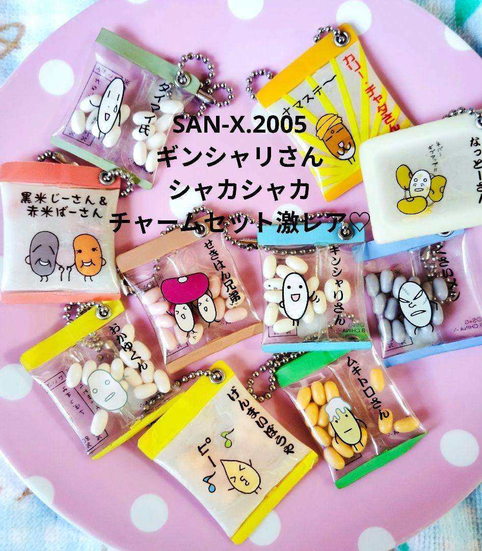 SAN-X♡ギンシャリ フレンズをさがせ シャカシャカ チャームセット【激レア】