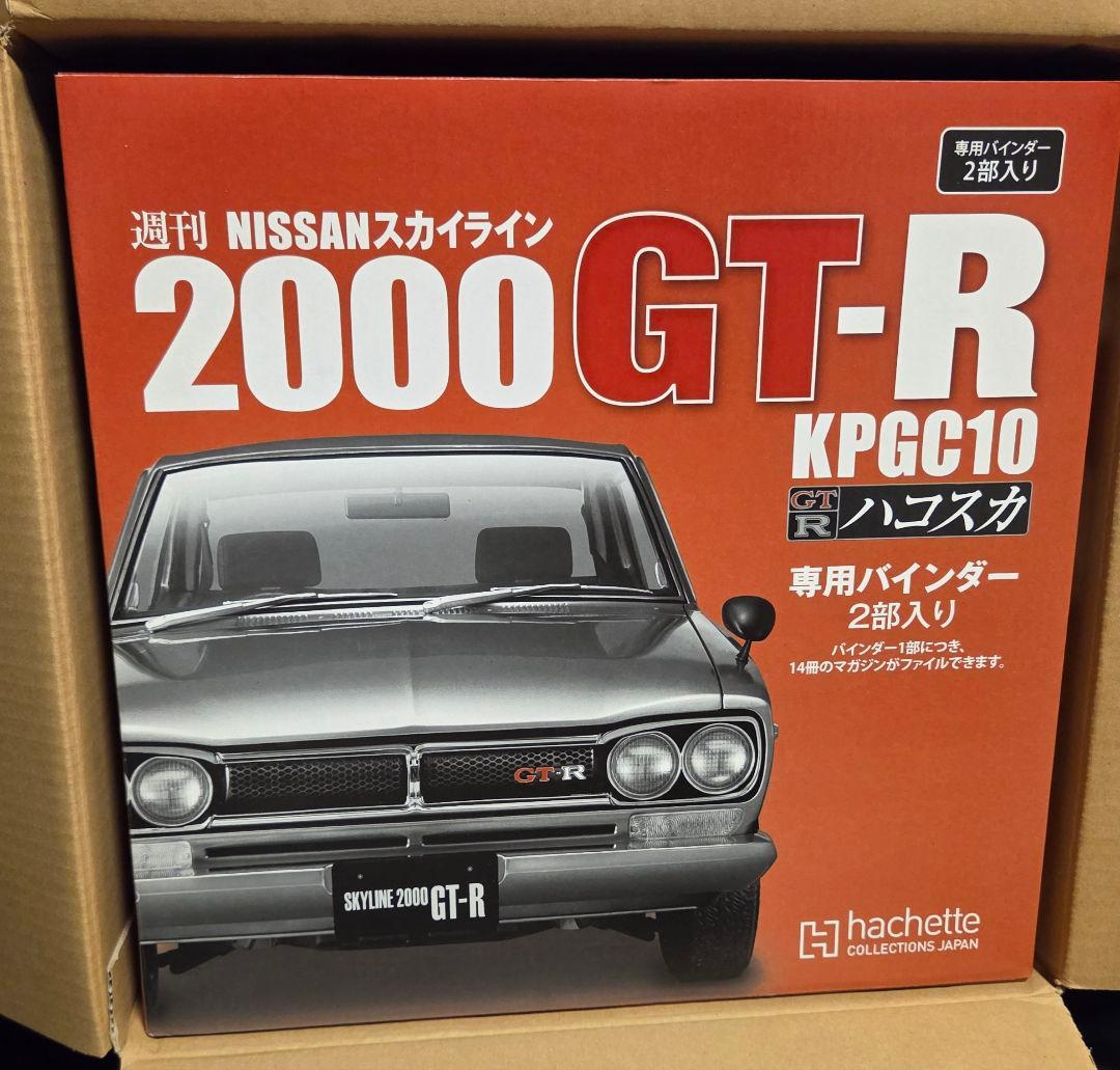 2000GT-R KPGC10 hachette 週刊日産スカイライン全巻セット