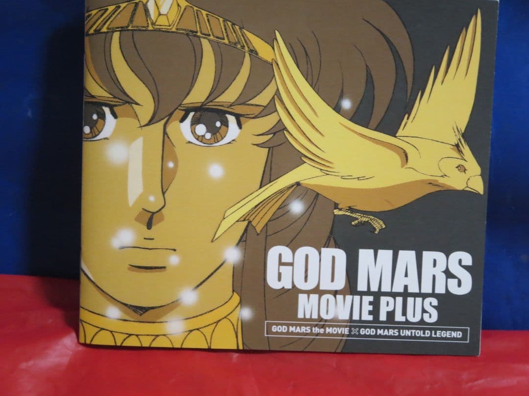 ひ*ち様 六神合体ゴッドマーズ劇場版PLUS