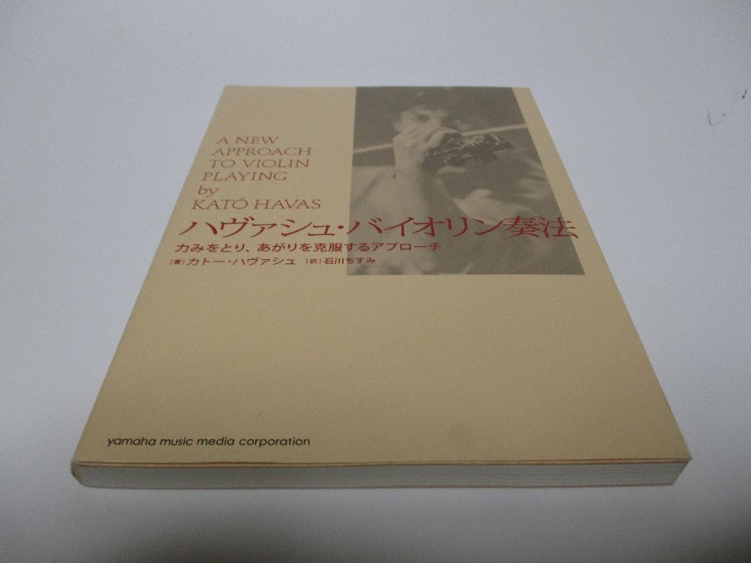 ハヴァシュ・バイオリン奏法 力みをとり、あがりを克服するアプローチ