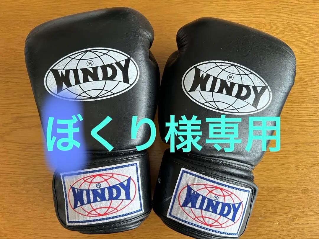 WINDY BGVH ボクシンググローブ 14 oz ブラック