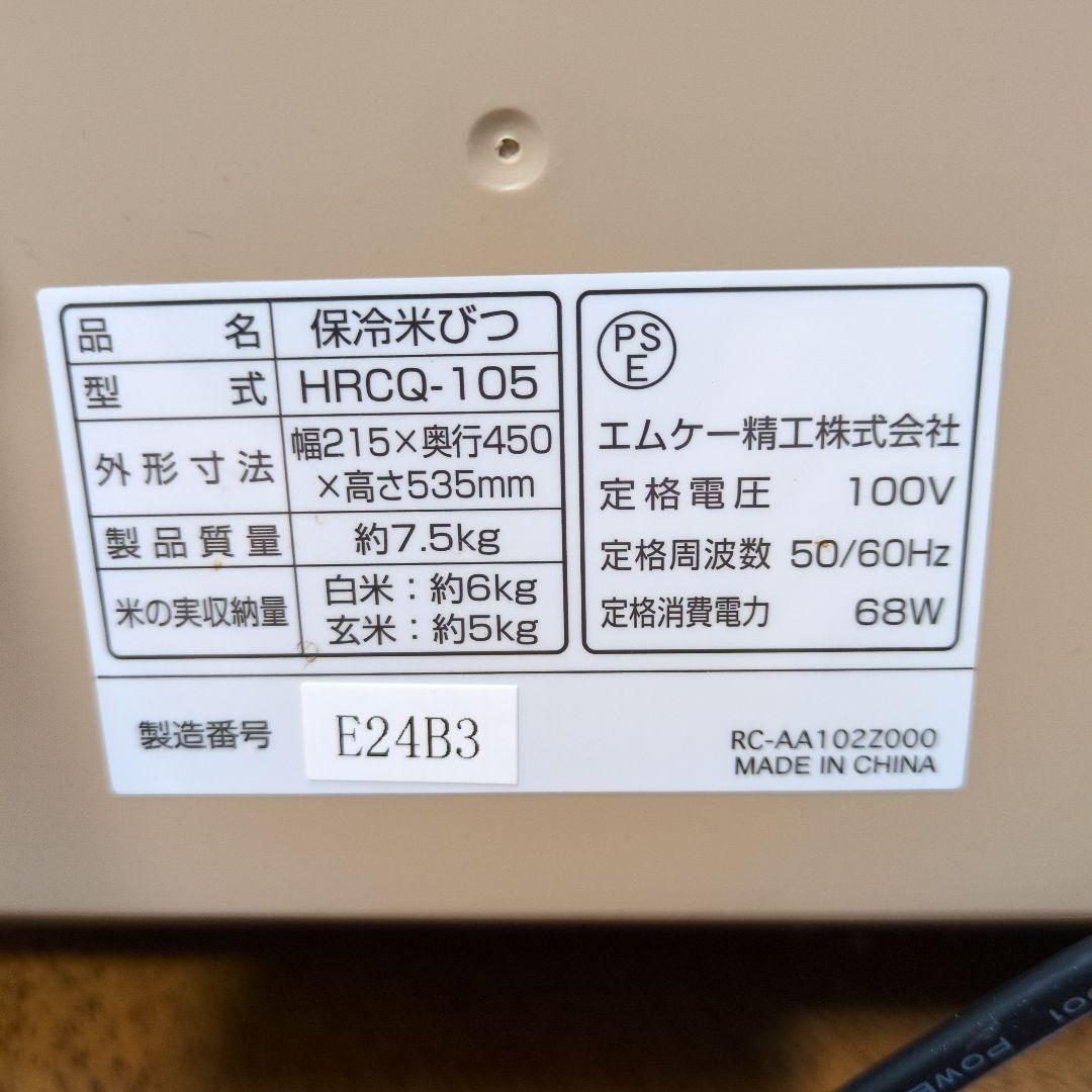 a*1様 RICE COOL 保冷米びつ HRCQ-105 エムケー精工社製品