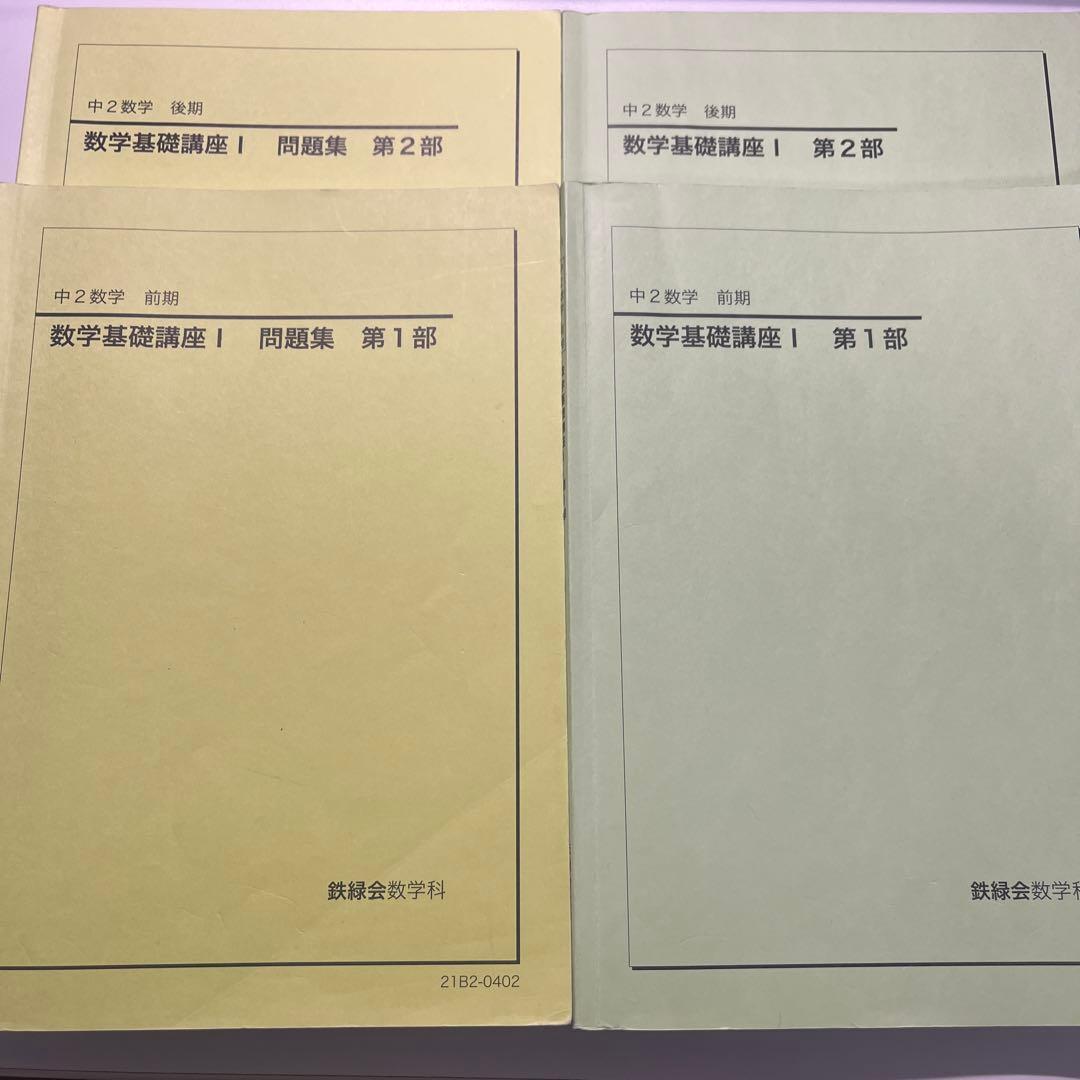 鉄緑会　中2前期・後期　数学テキスト