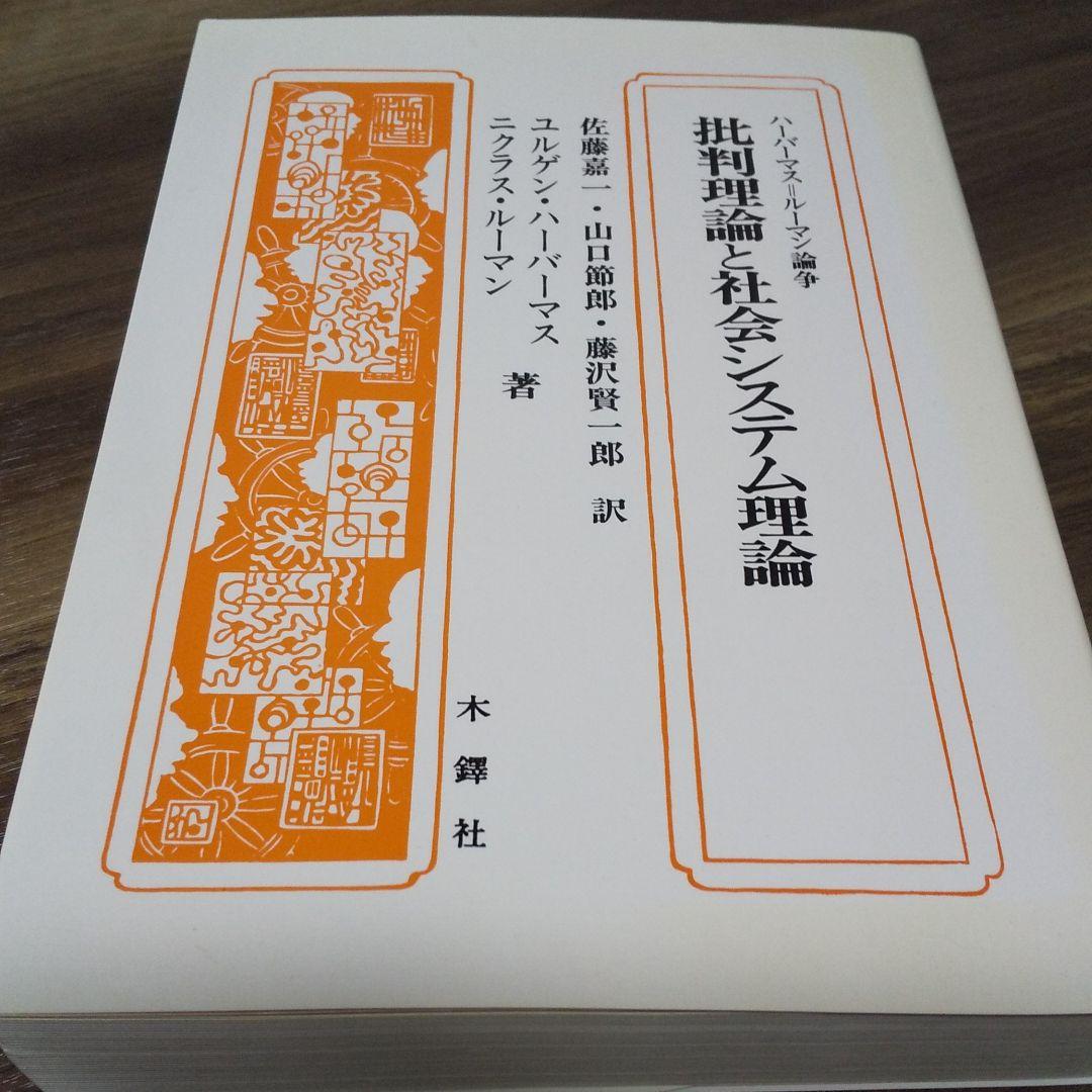 批判理論と社会システム理論 ハーバーマス=ルーマン論争