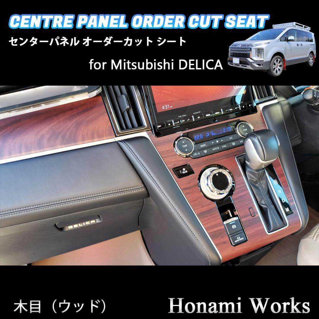 新型 デリカ 2019.2～ センターパネル オーダーカット シート 木目