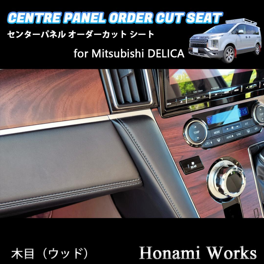 新型 デリカ 2019.2～ センターパネル オーダーカット シート 木目