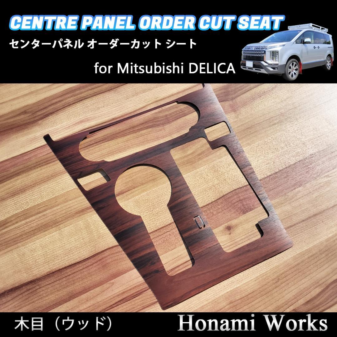 新型 デリカ 2019.2～ センターパネル オーダーカット シート 木目
