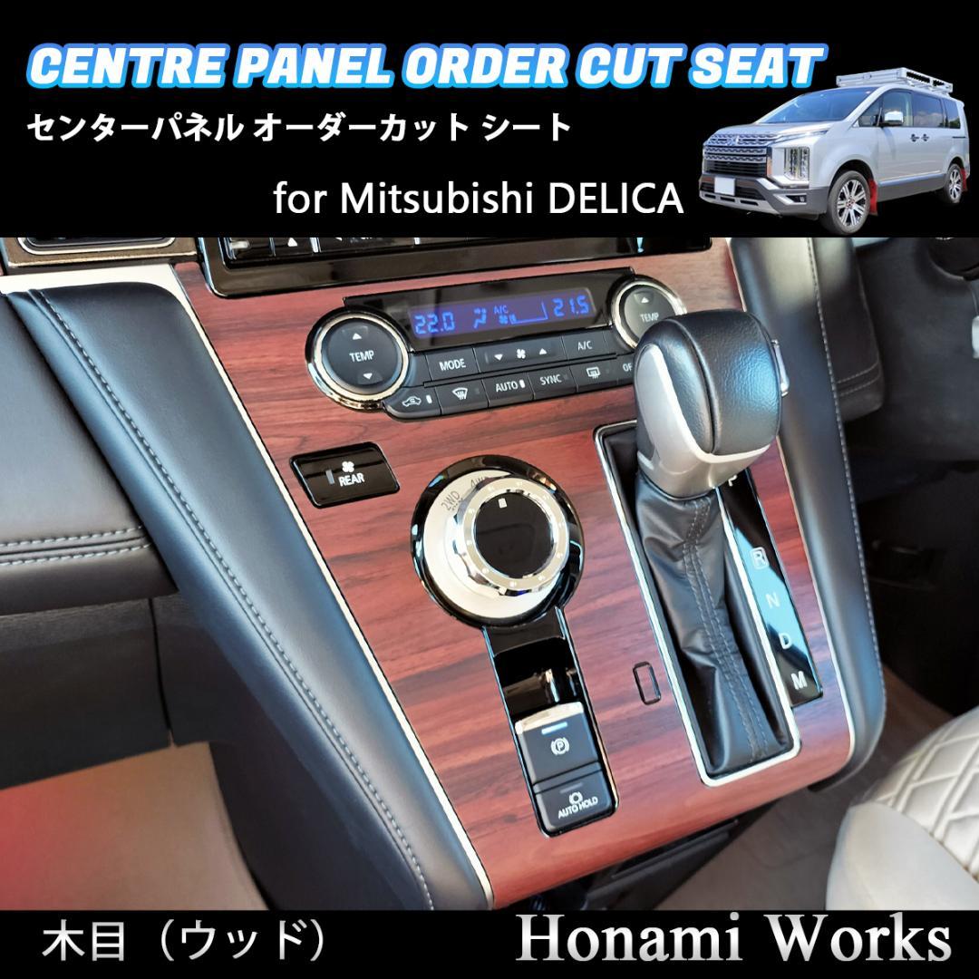 新型 デリカ 2019.2～ センターパネル オーダーカット シート 木目
